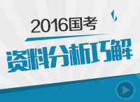 2015年國家公務員考試資料分析巧解講座