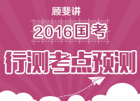 顧斐講解2016年國(guó)家公務(wù)員考試行測(cè)考試重點(diǎn)及預(yù)測(cè)