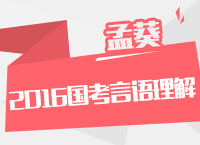 2016年國家公務員考試大綱解讀之言語理解與表達