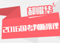 2016年國(guó)家公務(wù)員考試大綱解讀之判斷推理