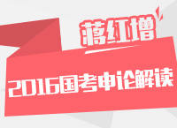 2016年國家公務(wù)員考試大綱解讀之申論解讀指導(dǎo)