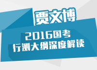 2016年國家公務(wù)員考試大綱解讀之行測(cè)大綱深度解讀