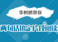 2016國考備考指導講座之李老師帶你兩句話搞定片段閱讀