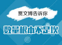 2016國考備考指導講座之賈老師告訴你數(shù)量根本不是坎（一）