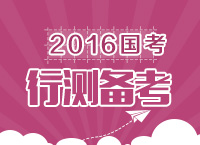 2016年國家公務員考試行測備考指導及策略