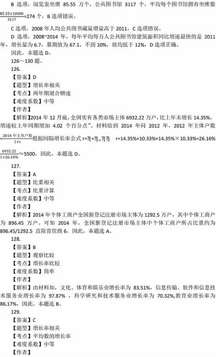 2016年國家公務(wù)員考試試題答案解析：行測資料分析（省部級）