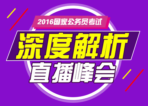 2016年國家公務員考試真題深度解析直播峰會