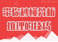 2016年公務(wù)員考試行測(cè)備考之胡老師帶你秒懂分析推理的技巧