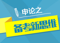 2016年公務員考試申論之備考新思維