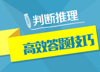 2016年公務(wù)員考試行測(cè)技巧之判斷推理高效答題技（二）