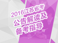 2016年江蘇省公務員考試公告解讀及備考指導