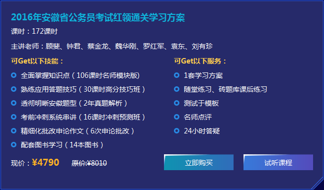 2016年安徽省公務(wù)員考試紅領(lǐng)通關(guān)套餐