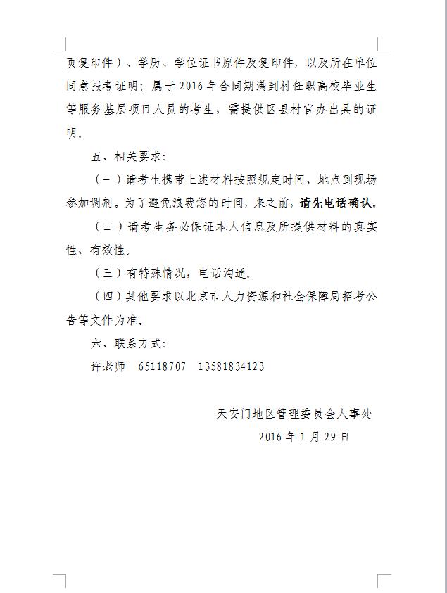 2016年北京公務(wù)員調(diào)劑：天安門地區(qū)管理委員會(huì)調(diào)劑公告