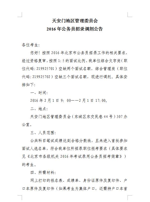 2016年北京公務(wù)員調(diào)劑：天安門地區(qū)管理委員會(huì)調(diào)劑公告