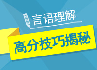 公務(wù)員考試行測(cè)言語理解與表達(dá)高分技巧揭秘