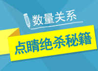 公務員考試行測技巧之數(shù)量關(guān)系點睛絕殺秘籍