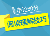 公務(wù)員考試申論80分不是夢之閱讀理解技巧