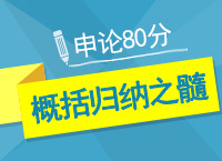 公務員考試申論80分不是夢之概括歸納之髓