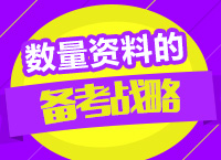 2016年公務(wù)員考試行測備考指導(dǎo)之數(shù)量資料的備考戰(zhàn)略