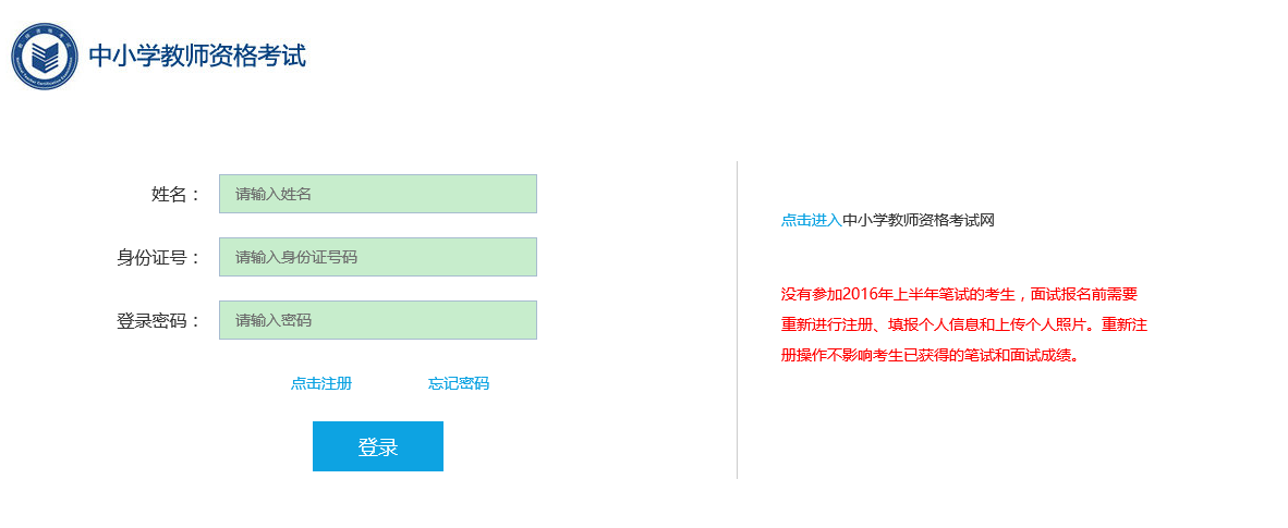 2016上半年山東教師資格證面試報名入口