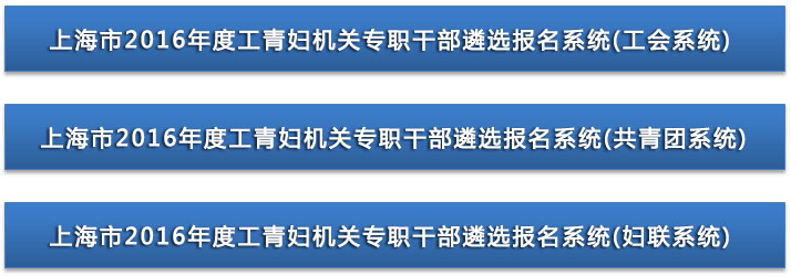 2016年上海市工青婦機(jī)關(guān)專職干部遴選考試報(bào)名入口