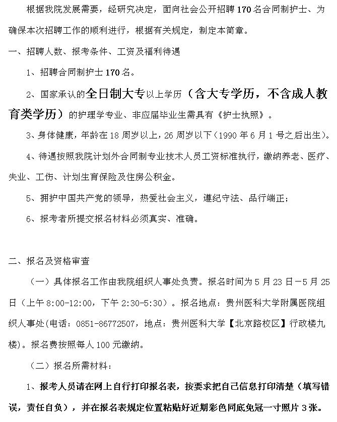 2016年貴州醫(yī)科大學(xué)附屬醫(yī)院招聘合同制護(hù)士170人公告