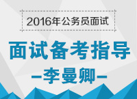 2016年公務員面試備考指導：兵馬未動，備考先行