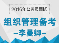 2016年公務(wù)員面試備考之組織管理備考技巧：組織反套路，管理個(gè)性化