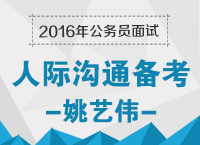 2016年公務(wù)員面試備考之人際溝通備考技巧：溝通，別有洞天