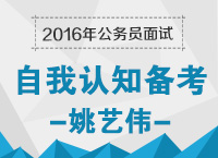 2016年公務員面試之自我認知備考技巧：打開自我營銷的那扇門