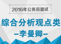 2016年公務員面試備考指導之綜合分析觀點類備考技巧