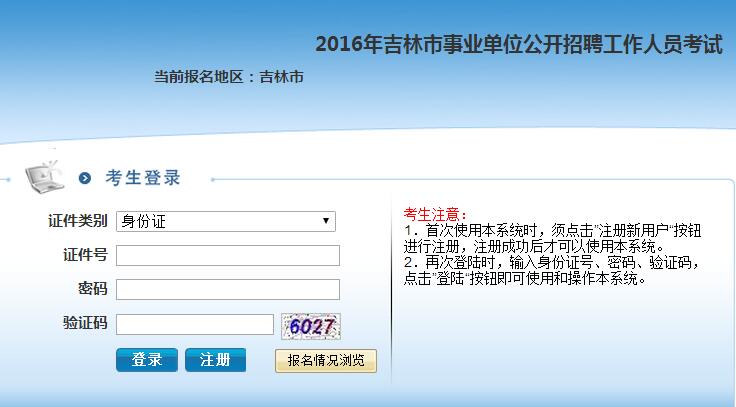 2016年吉林市事業(yè)單位招聘報名入口