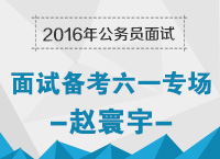 2016年公務員面試備考：面試六一專場 快樂學習面試技巧