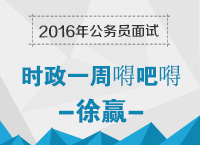 2016年公務(wù)員面試備考指導：時政熱點一周嘚吧嘚