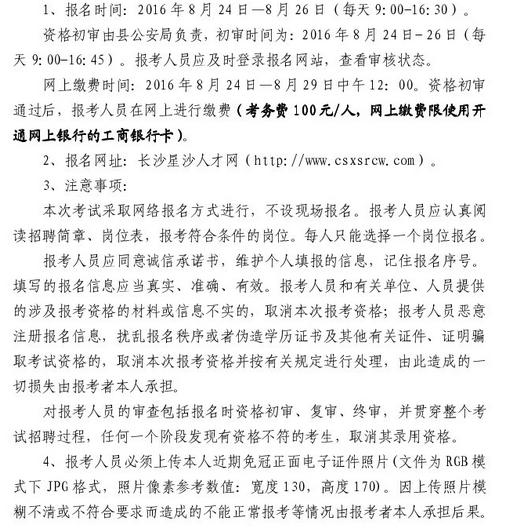 2016年湖南省長沙縣招聘警務人員報名入口