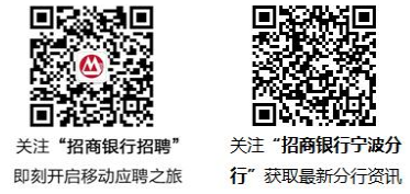 2017年招商銀行畢業(yè)生招聘浙江寧波分行公告