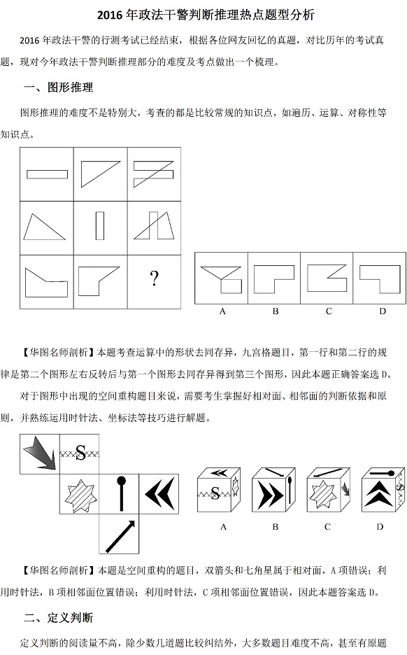 2016年政法干警判斷推理熱點(diǎn)題型分析