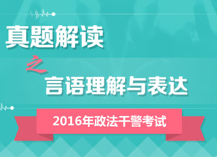 2016年政法干警考試行測真題答案解析峰會（言語理解與表達(dá)）