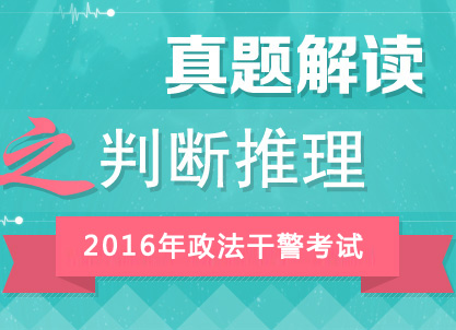 2016年政法干警考試行測(cè)真題答案解析峰會(huì)（判斷推理）