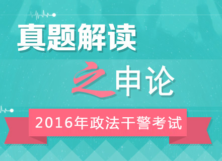 2016年政法干警考試申論真題答案解析峰會