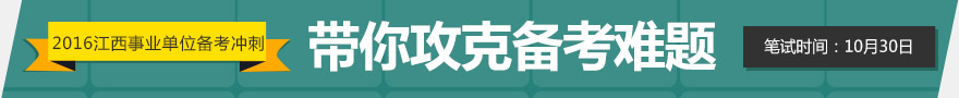 2016年江西事業(yè)單位備考