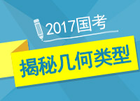 2017年國(guó)考之左老師帶你揭秘國(guó)考幾何類型