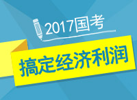 2017年國考之賈老師教你一小時搞定經(jīng)濟利潤問題