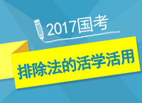 2017國考之九爺教你一小時學(xué)會分析推理排除法