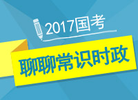 2017公考備考：張鵬老師和你聊聊常識(shí)時(shí)政部分