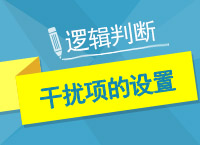 2017公考備考：郝老師教你邏輯判斷中干擾項的設置