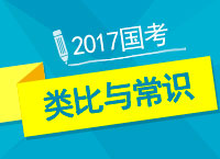 2017年公考備考：九爺和你聊聊類(lèi)比與常識(shí)的那些事兒