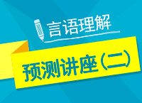 2017年國考言語理解與表達(dá)點石成金講座（二）