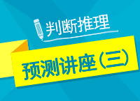 2017年國家公務員考試判斷推理直播講座（三）