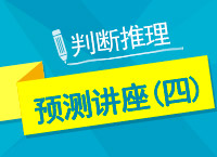 2017年國家公務(wù)員考試判斷推理直播講座（四）